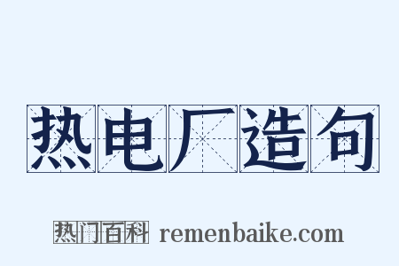 热电厂造句是什么意思的图片